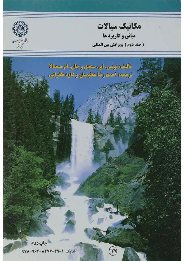 کتاب مکانیک سیالات مبحث مبانی و کاربرد ها جلد 2 کتاب مکانیک سیالات مبحث مبانی و کاربرد ها جلد 2