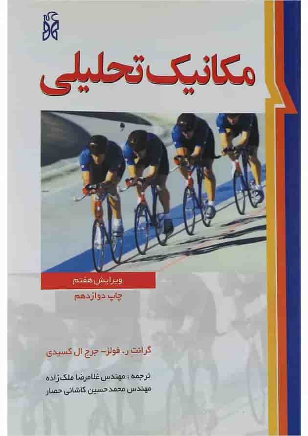 کتاب مکانیک تحلیلی ویرایش هفتم کتاب مکانیک تحلیلی ویرایش هفتم