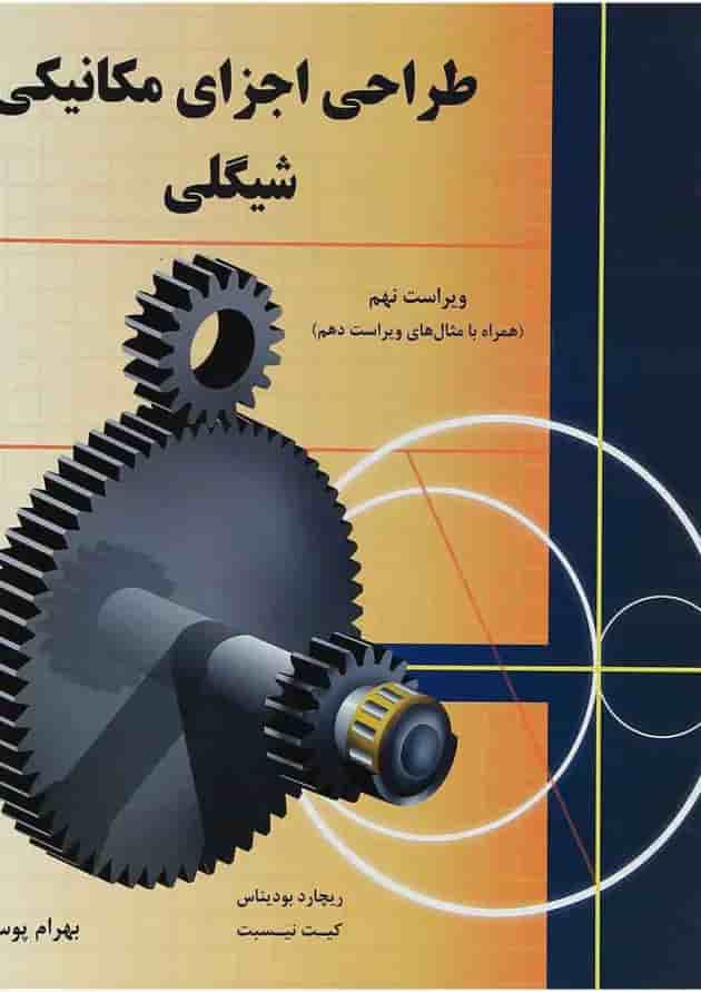 کتاب طراحی اجزای مکانیکی شیگلی ویرایش نهم کتاب طراحی اجزای مکانیکی شیگلی ویرایش نهم