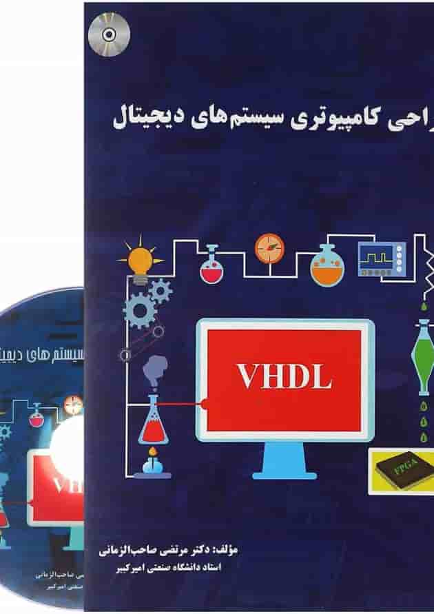کتاب طراحی کامپیوتری سیستم های دیجیتال کتاب طراحی کامپیوتری سیستم های دیجیتال