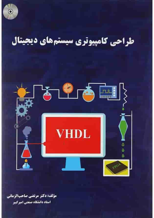 کتاب طراحی کامپیوتری سیستم های دیجیتال کتاب طراحی کامپیوتری سیستم های دیجیتال
