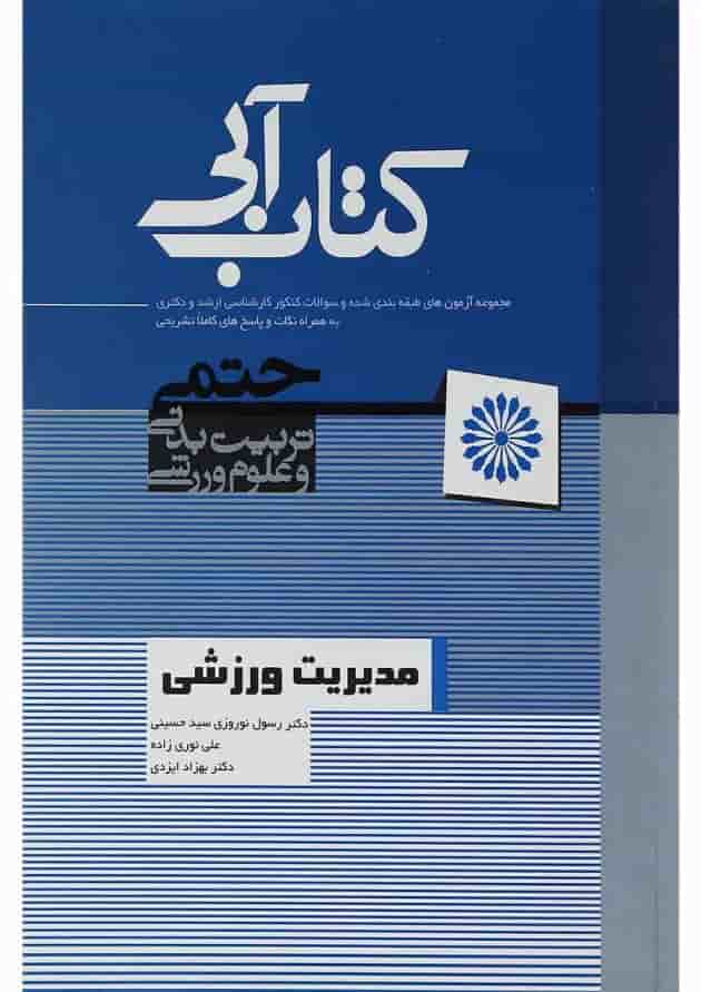 کتاب مدیریت ورزشی کتاب مدیریت ورزشی