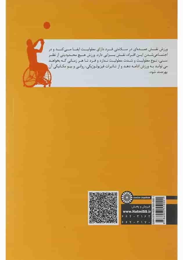 کتاب جامع ورزش معلولین کتاب جامع ورزش معلولین