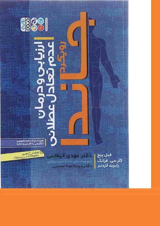 کتاب ارزیابی و درمان عدم تعادل عضلانی کتاب ارزیابی و درمان عدم تعادل عضلانی