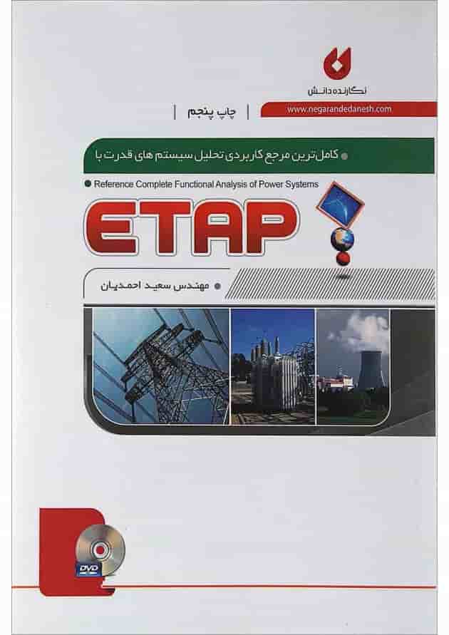 کتاب کامل ترین مرجع کاربردی تحلیل سیستم های قدرت با ETAP کتاب کامل ترین مرجع کاربردی تحلیل سیستم های قدرت با ETAP