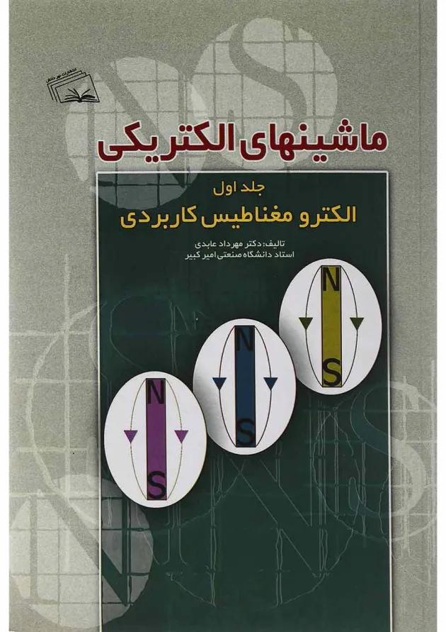 کتاب ماشین های الکتریکی مبحث الکترو مغناطیس کاربردی جلد 1 کتاب ماشین های الکتریکی مبحث الکترو مغناطیس کاربردی جلد 1