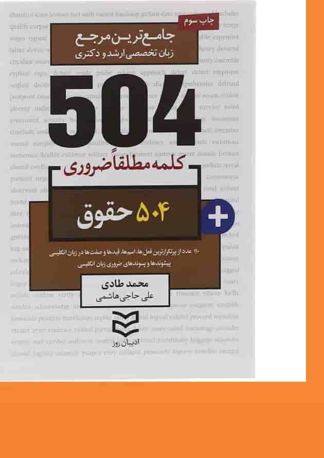 کتاب 504 کلمه مطلقا ضروری زبان انگلیسی حقوق کتاب 504 کلمه مطلقا ضروری زبان انگلیسی حقوق