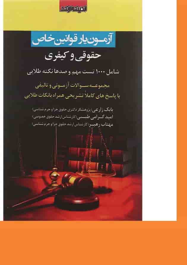 کتاب آزمون یار قوانین خاص حقوقی و کیفری اندیشه ارشد کتاب آزمون یار قوانین خاص حقوقی و کیفری اندیشه ارشد