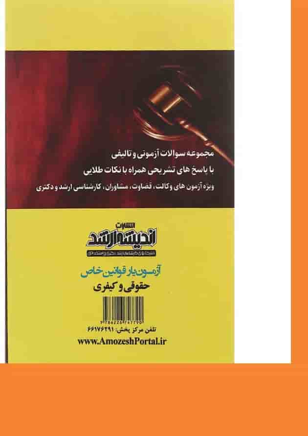 کتاب آزمون یار قوانین خاص حقوقی و کیفری اندیشه ارشد کتاب آزمون یار قوانین خاص حقوقی و کیفری اندیشه ارشد