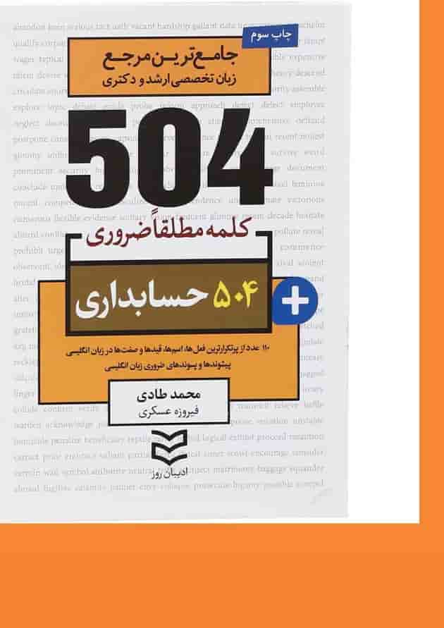 کتاب 504 کلمه مطلقا ضروری زبان انگلیسی حسابداری کتاب 504 کلمه مطلقا ضروری زبان انگلیسی حسابداری
