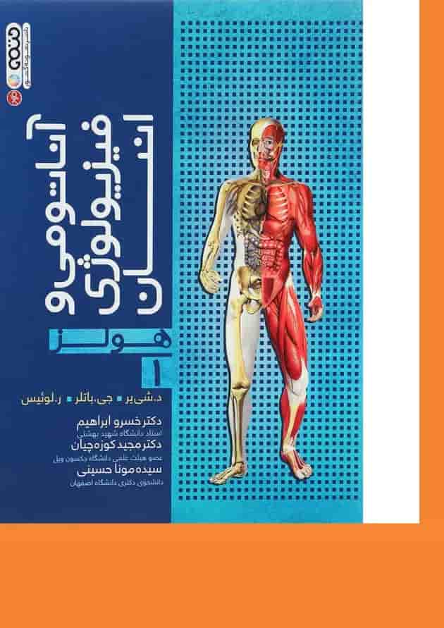 کتاب آناتومی و فیزیولوژی انسان سری هولز جلد 1 کتاب آناتومی و فیزیولوژی انسان سری هولز جلد 1