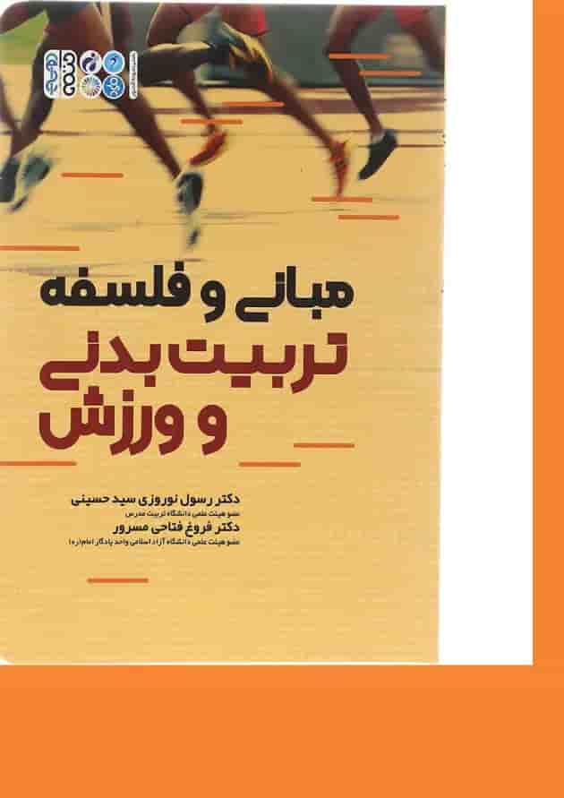کتاب مبانی و فلسفه تربیت بدنی و ورزش کتاب مبانی و فلسفه تربیت بدنی و ورزش