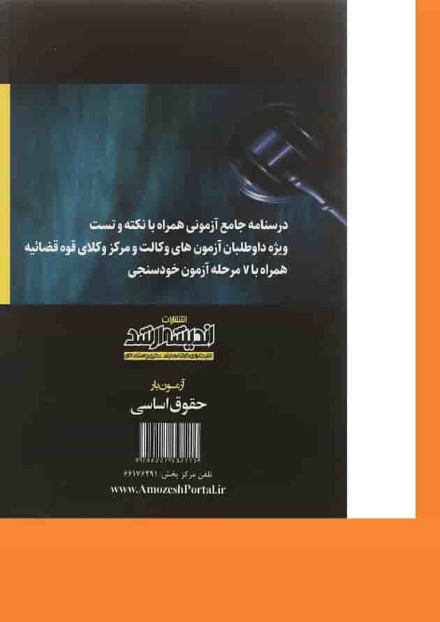 کتاب آزمون یار حقوق اساسی اندیشه ارشد کتاب آزمون یار حقوق اساسی اندیشه ارشد