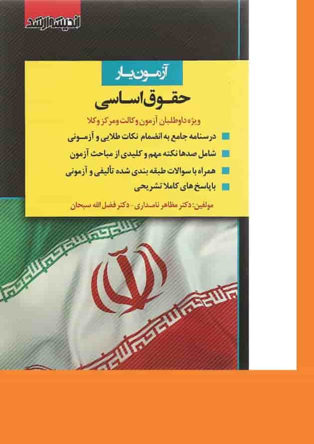 کتاب آزمون یار حقوق اساسی اندیشه ارشد کتاب آزمون یار حقوق اساسی اندیشه ارشد