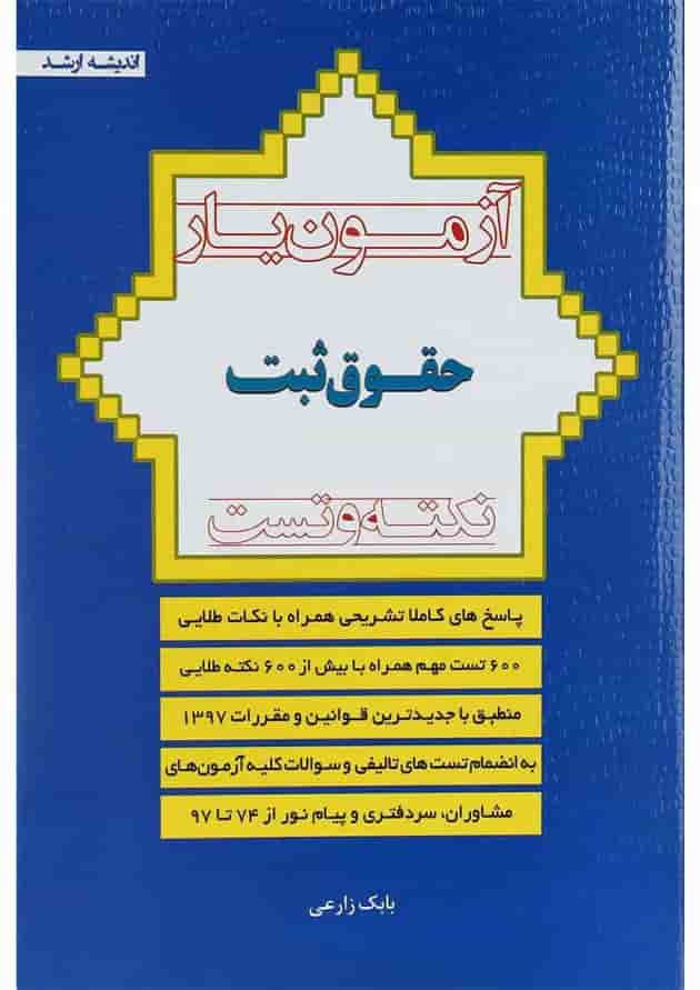 کتاب آزمون یار حقوق ثبت 74 تا 1397 اندیشه ارشد کتاب آزمون یار حقوق ثبت 74 تا 1397 اندیشه ارشد