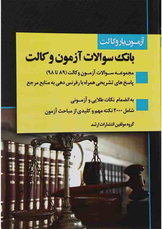 کتاب بانک سوالات آزمون وکالت اندیشه ارشد کتاب بانک سوالات آزمون وکالت اندیشه ارشد