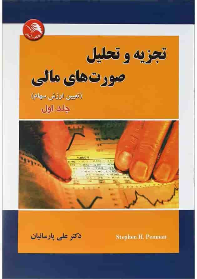 کتاب تجزیه و تحلیل صورت های مالی جلد 1 کتاب تجزیه و تحلیل صورت های مالی جلد 1