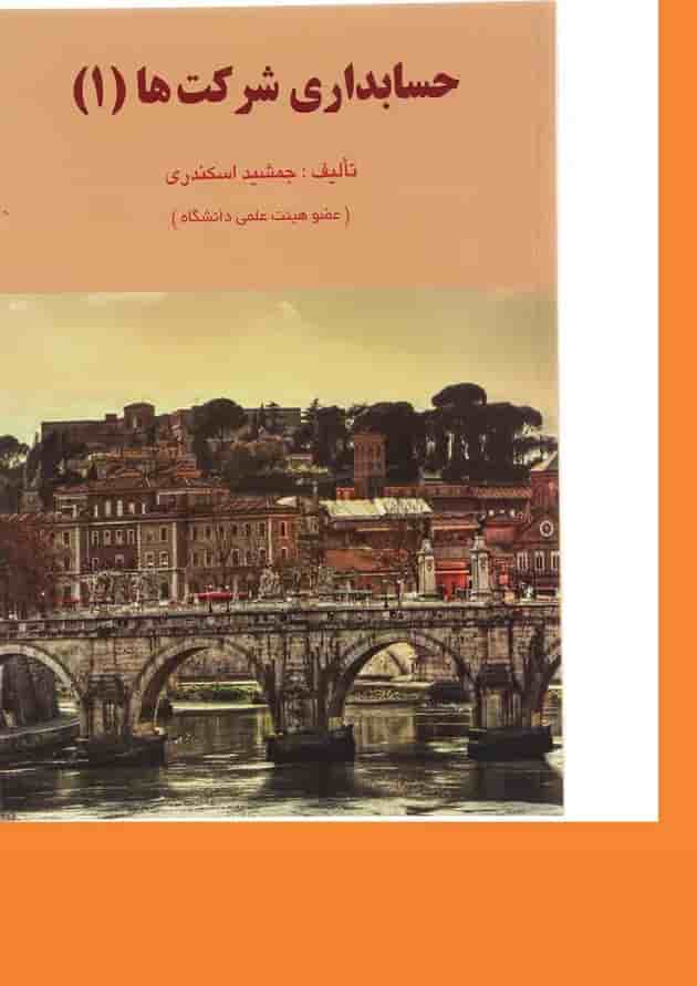 کتاب حسابداری شرکت ها جلد 1 ویرایش دوم کتاب حسابداری شرکت ها جلد 1 ویرایش دوم