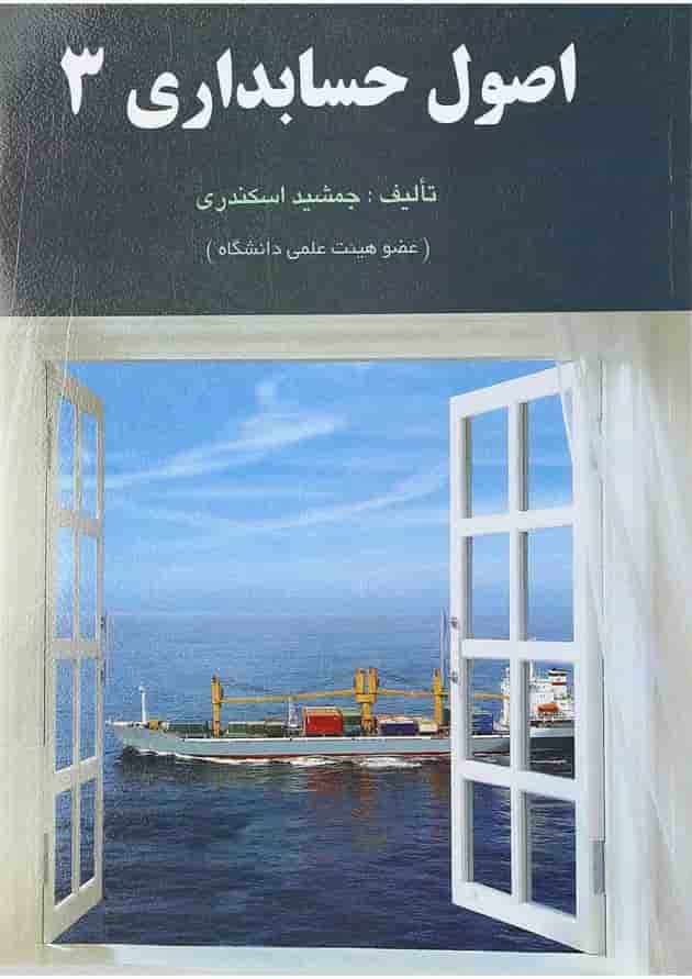 کتاب اصول حسابداری جلد 3 کتاب اصول حسابداری جلد 3