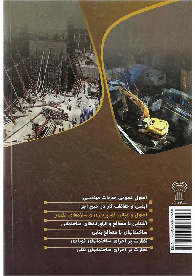 کتاب اصول و مبانی گودبرداری و سازه های نگهبان جلد 3 ویرایش دوم کتاب اصول و مبانی گودبرداری و سازه های نگهبان جلد 3 ویرایش دوم