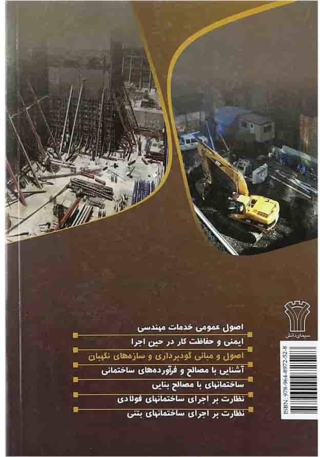 کتاب اصول و مبانی گودبرداری و سازه های نگهبان جلد 3 ویرایش دوم کتاب اصول و مبانی گودبرداری و سازه های نگهبان جلد 3 ویرایش دوم