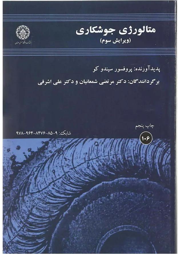 کتاب متالورژی جوشکاری ویرایش سوم کتاب متالورژی جوشکاری ویرایش سوم