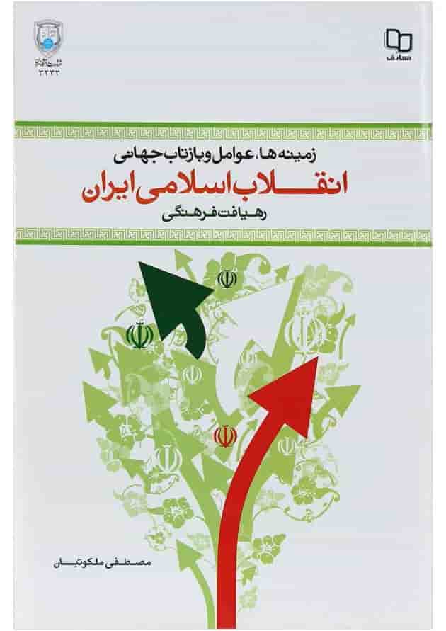 کتاب زمینه ها علل و عوامل وقوع و بازتاب جهانی انقلاب اسلامی ایران کتاب زمینه ها علل و عوامل وقوع و بازتاب جهانی انقلاب اسلامی ایران