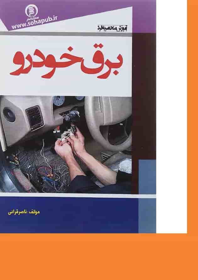 کتاب آموزش منحصر به فرد برق خودرو کتاب آموزش منحصر به فرد برق خودرو