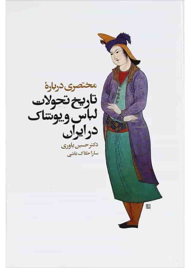 کتاب مختصری درباره تاریخ تحولات لباس و پوشاک در ایران کتاب مختصری درباره تاریخ تحولات لباس و پوشاک در ایران