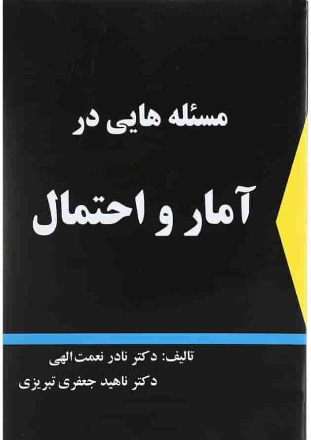 کتاب مسئله هایی در آمار و احتمال کتاب مسئله هایی در آمار و احتمال