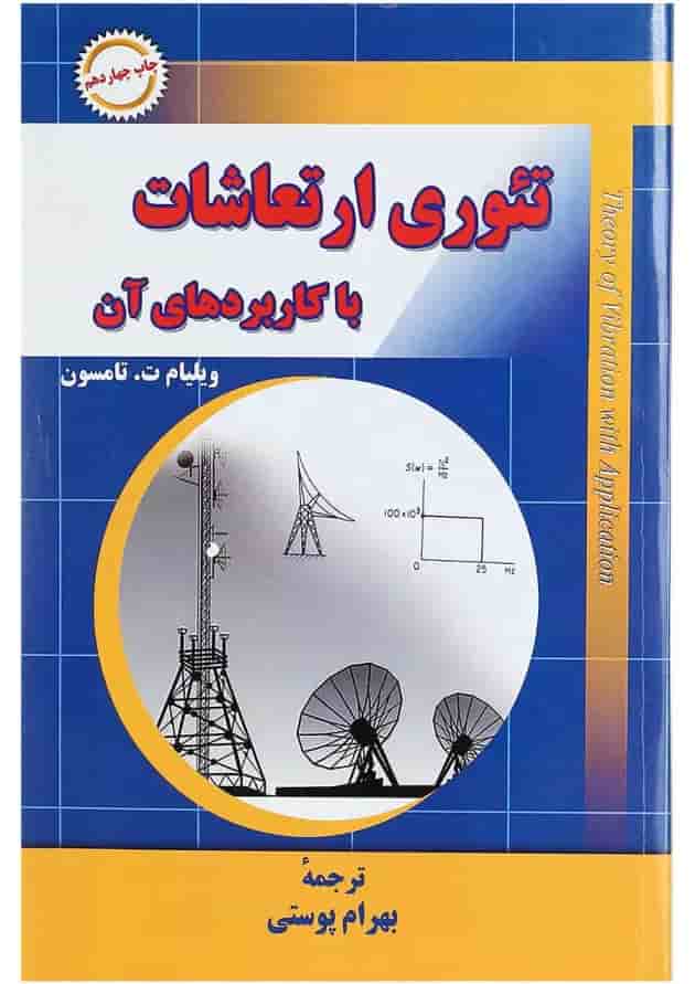 کتاب تئوری ارتعاشات با کاربردهای آن کتاب تئوری ارتعاشات با کاربردهای آن