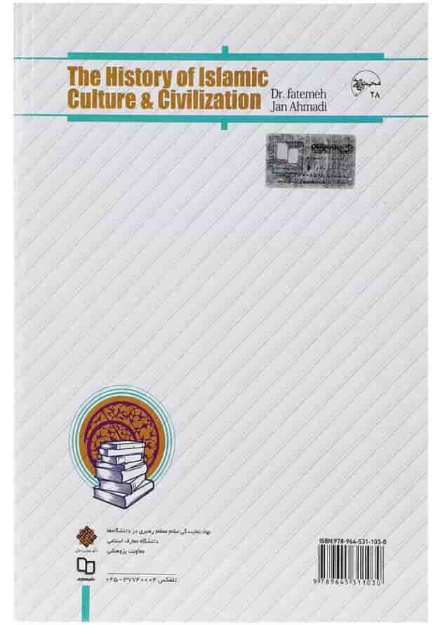 کتاب تاریخ فرهنگ و تمدن اسلامی کتاب تاریخ فرهنگ و تمدن اسلامی