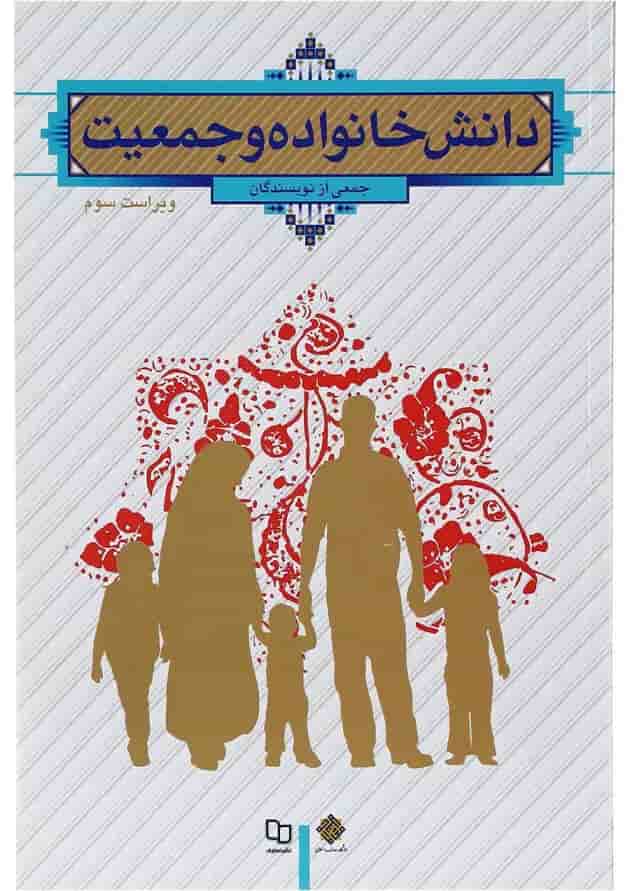 کتاب دانش خانواده و جمعیت ویرایش سوم کتاب دانش خانواده و جمعیت ویرایش سوم