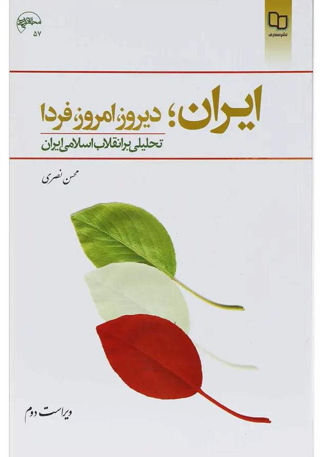 کتاب ایران دیروز امروز فردا ویرایش دوم کتاب ایران دیروز امروز فردا ویرایش دوم