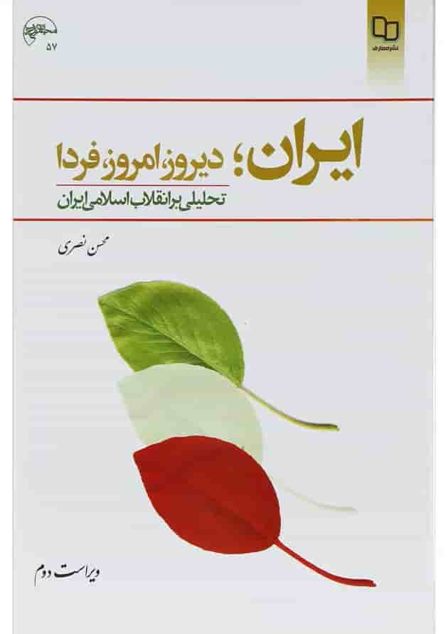 کتاب ایران دیروز امروز فردا ویرایش دوم کتاب ایران دیروز امروز فردا ویرایش دوم