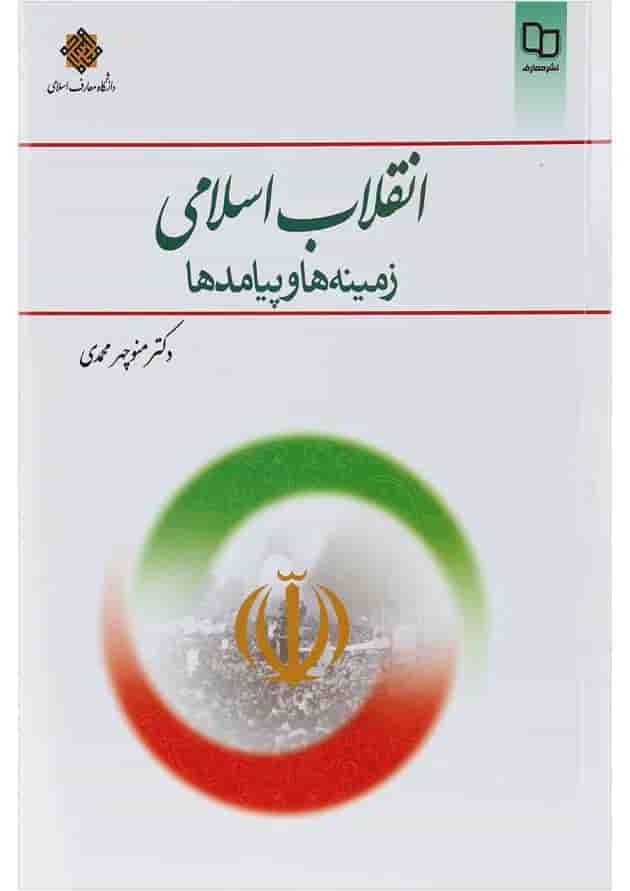 کتاب انقلاب اسلامی کتاب انقلاب اسلامی