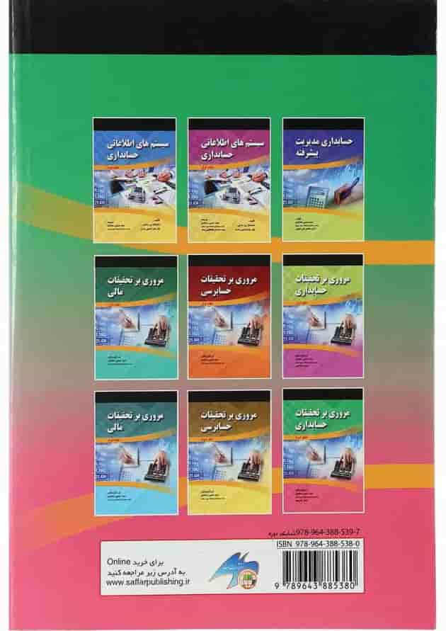 کتاب مروری بر تحقیقات حسابداری جلد 2 کتاب مروری بر تحقیقات حسابداری جلد 2