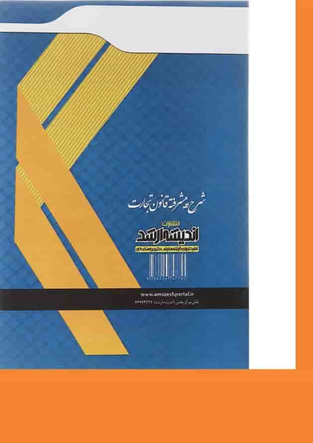 کتاب شرح پیشرفته قانون تجارت اندیشه ارشد کتاب شرح پیشرفته قانون تجارت اندیشه ارشد
