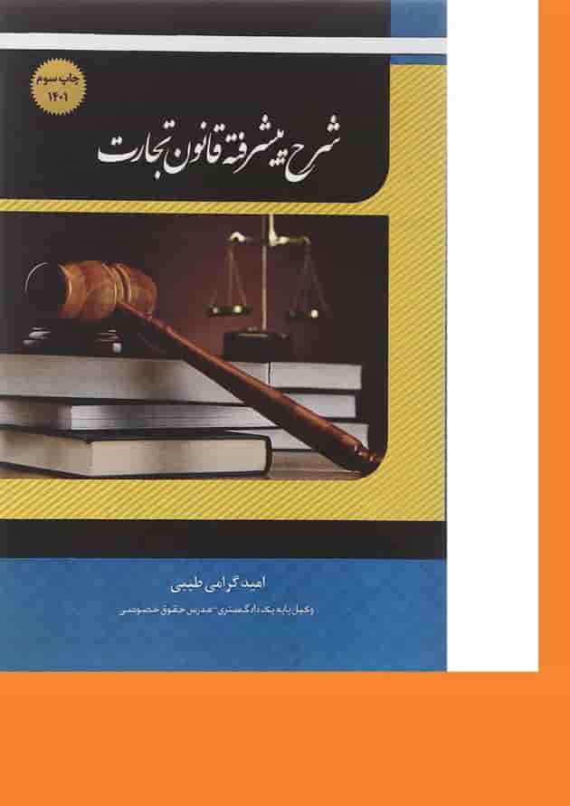 کتاب شرح پیشرفته قانون تجارت اندیشه ارشد کتاب شرح پیشرفته قانون تجارت اندیشه ارشد