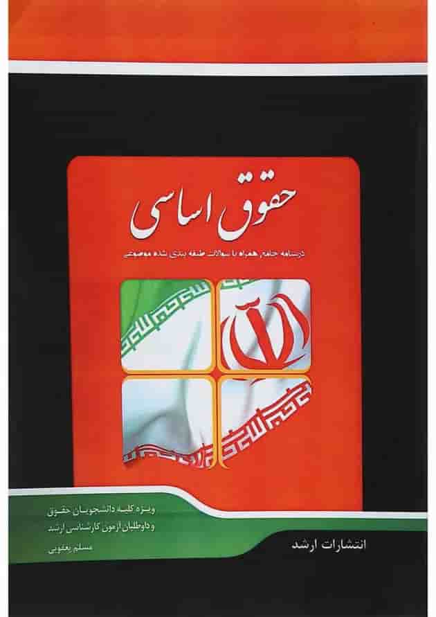 کتاب شرح جامع حقوق اساسی اندیشه ارشد کتاب شرح جامع حقوق اساسی اندیشه ارشد