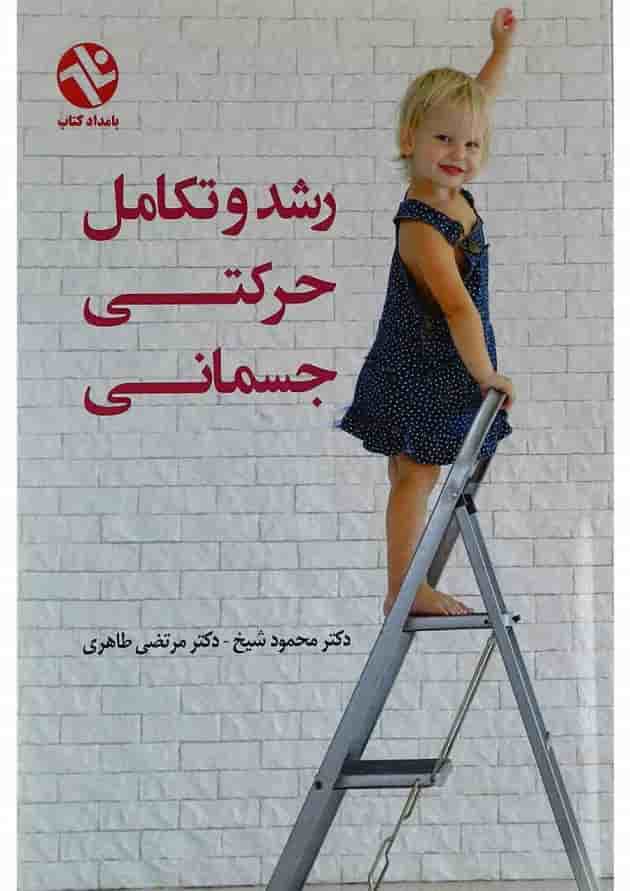 کتاب رشد و تکامل حرکتی جسمانی کتاب رشد و تکامل حرکتی جسمانی