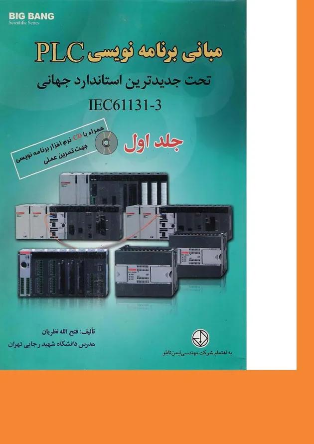 کتاب مبانی برنامه نویسی PLC تحت جدیدترین استاندارد جهانی IEC61131-3 جلد 1 کتاب مبانی برنامه نویسی PLC تحت جدیدترین استاندارد جهانی IEC61131-3 جلد 1
