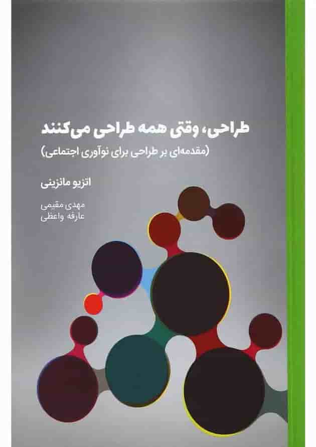 کتاب طراحی وقتی همه طراحی می کنند کتاب طراحی وقتی همه طراحی می کنند