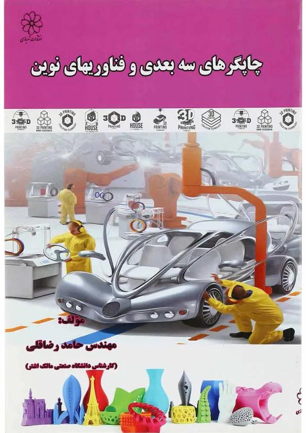 کتاب چاپگرهای سه بعدی و فناوری های نوین کتاب چاپگرهای سه بعدی و فناوری های نوین
