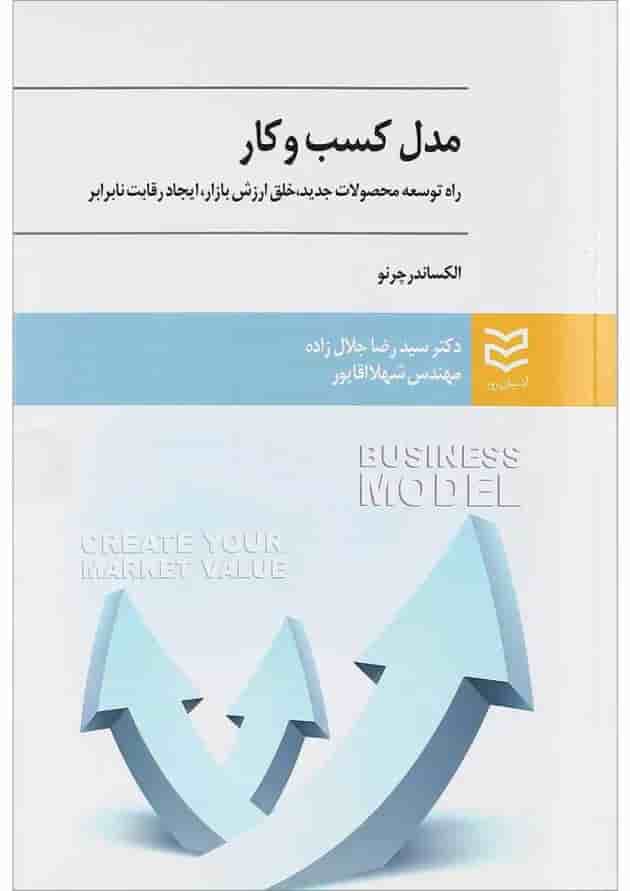 کتاب مدل کسب و کار کتاب مدل کسب و کار