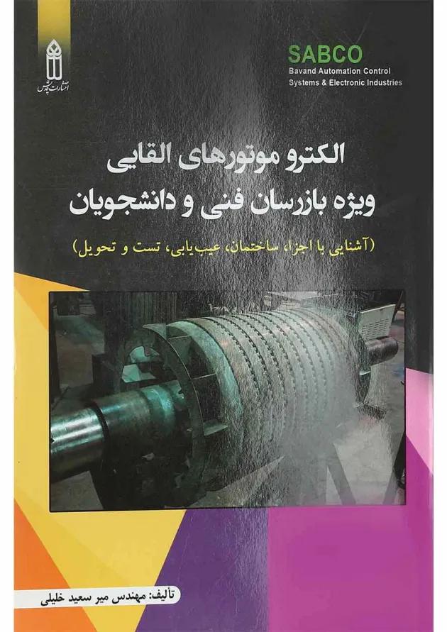 کتاب الکترو موتورهای القایی ویژه بازرسان فنی و دانشجویان کتاب الکترو موتورهای القایی ویژه بازرسان فنی و دانشجویان