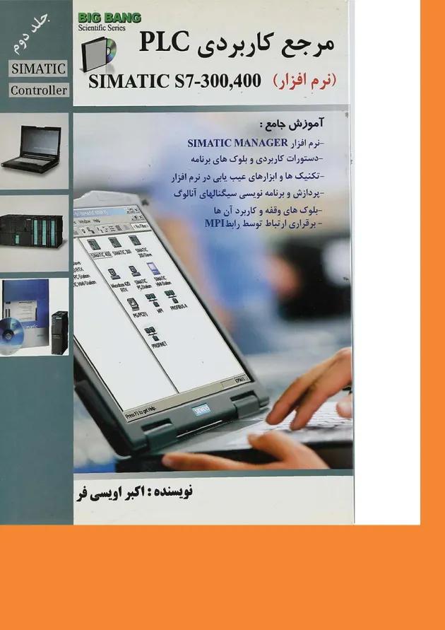 کتاب مرجع کاربردی PLC Simatic S7 300 400 جلد 2 کتاب مرجع کاربردی PLC Simatic S7 300 400 جلد 2