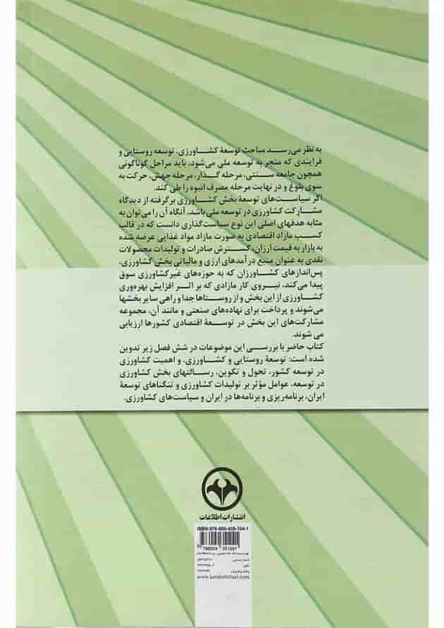 کتاب درآمدی بر توسعه و سیاست کشاورزی کتاب درآمدی بر توسعه و سیاست کشاورزی