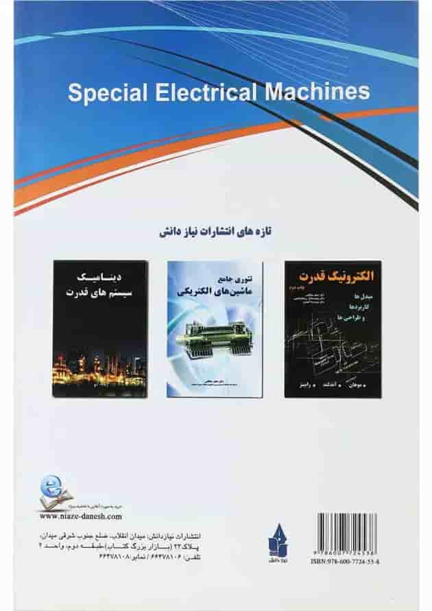 کتاب ماشین های الکتریکی مخصوص ویرایش دوم کتاب ماشین های الکتریکی مخصوص ویرایش دوم