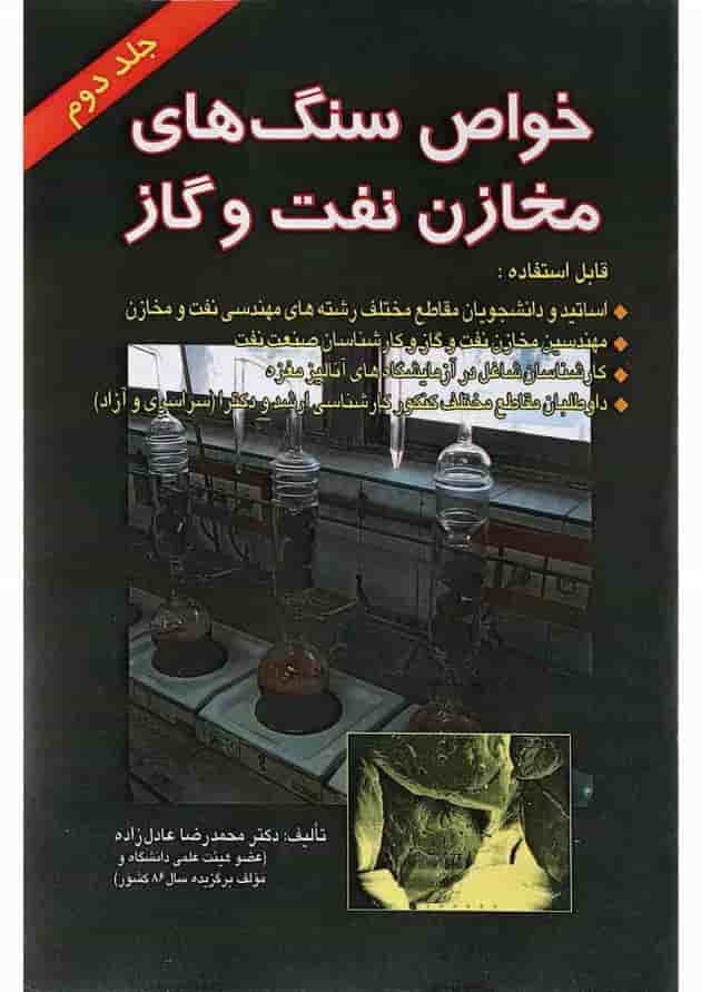 کتاب خواص سنگ های مخازن نفت و گاز جلد 2 کتاب خواص سنگ های مخازن نفت و گاز جلد 2
